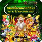 โปรสล็อต สมาชิกใหม่ ฝาก 1 รับ 100 วอ เลท